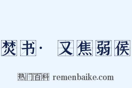 焚书·又焦弱侯是什么意思的图片